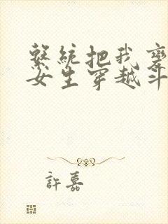 系统把我变成了女生穿越斗罗