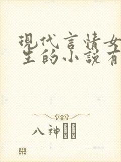 现代言情女主重生的小说有哪些?