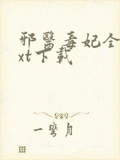 邪医毒妃全文txt下载