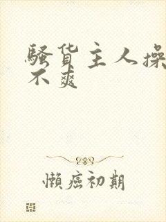 骚货主人操的爽不爽