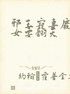 邪王宠妻废材嫡女要翻天