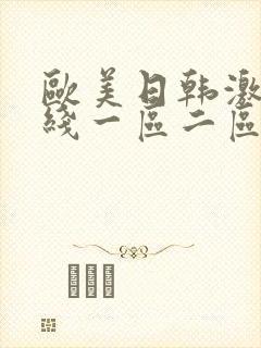 欧美日韩激情在线一区二区