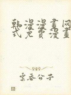 韩漫漫画网下拉式免费漫画