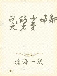 我的少妇邻居全文免费