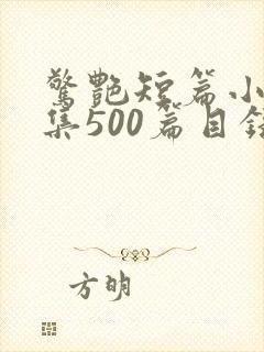 惊艳短篇小说合集500篇目录