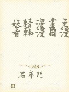 妖精漫画免费观看韩漫日漫版全集