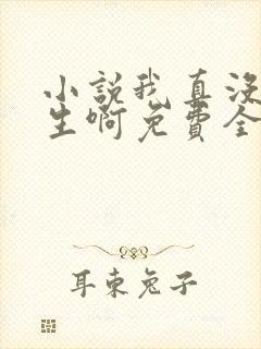小说我真没想重生啊免费全文阅读一封面