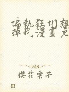 偏执狂们想要吃掉我漫画免费下拉式