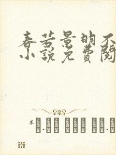 春若景明不相逢小说免费阅读全文