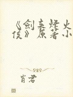 《剑来烽火戏诸侯》原著小说