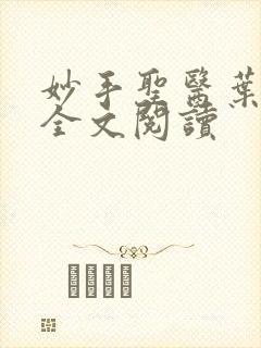 妙手圣医叶皓轩全文阅读