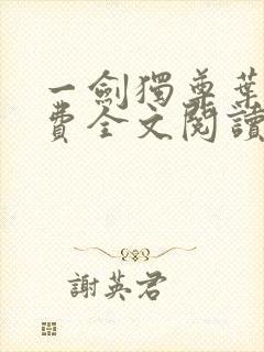 一剑独尊叶玄免费全文阅读封面