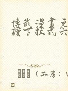 传武漫画免费阅读下拉式六漫画