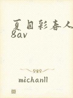 夏目彩春人妻88av