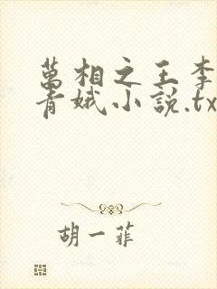 万相之王李洛姜青娥小说.txt