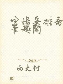 官场争雄乔红波笔趣阁