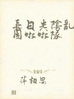 长日光阴乱作一团啦啦队