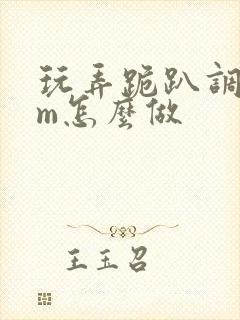 玩弄跪趴调教sm怎么做封面