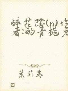 醉花阴(n)作者:酌青栀免费阅读
