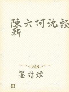 陈六何沈轻舞最新