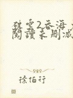 破云2吞海免费阅读未删减版