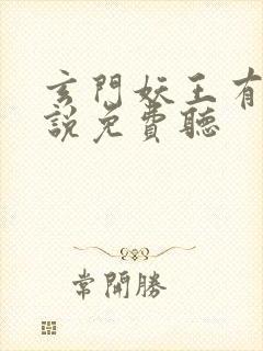 玄门妖王有声小说免费听封面