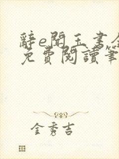 辞e闻玉书全文免费阅读笔趣阁无弹窗封面