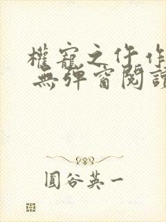 权宠之仵作医妃 无弹窗阅读