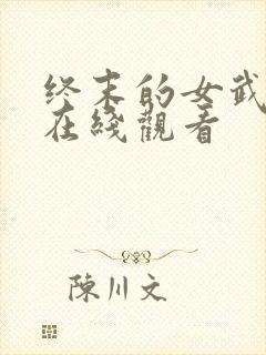 终末的女武神3在线观看封面
