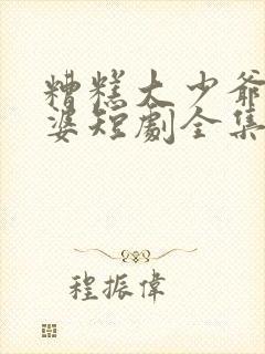 糟糕大少爷怕老婆短剧全集封面