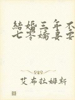结婚三年不回家七零娇妻要离婚免费阅读
