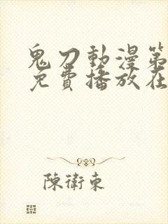 鬼刀动漫第二季免费播放在线观看封面