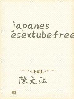 japanesesextubefree封面