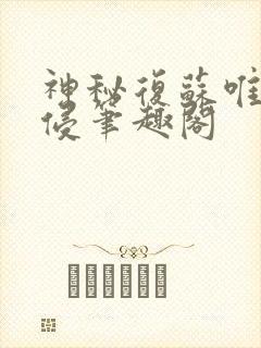 神秘复苏唯心入侵笔趣阁