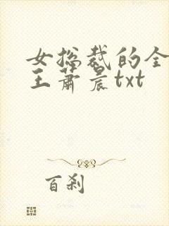 女总裁的全能兵王萧晨txt