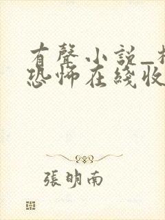 有声小说_极具恐怖在线收听封面
