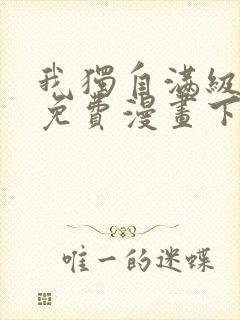 我独自满级新手免费漫画下拉式