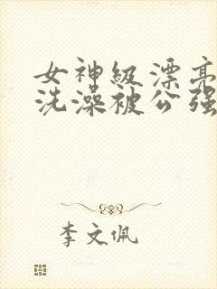 女神级漂亮人妻洗澡被公强