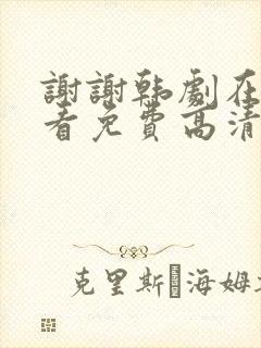 谢谢韩剧在线观看免费高清封面