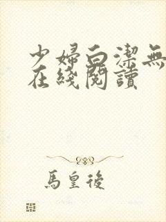 少妇白洁无删减在线阅读