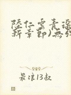 陆仁云青瑶(最新章节)无弹窗笔趣阁