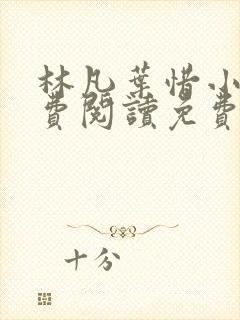 林凡叶惜小说免费阅读免费封面