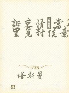 诉衷情·当年万里觅封侯意思