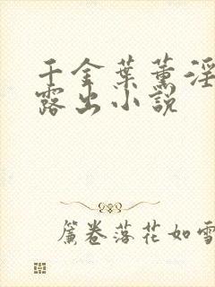 千金叶薰淫堕成露出小说