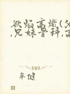 欲焰高炽(父女,兄妹骨科,高h封面