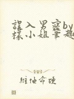 误入男寝by柠檬小姐笔趣阁全文阅读
