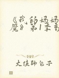 《我的妈妈是魅魔》第1季动漫封面