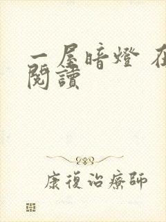 一屋暗灯 在线阅读