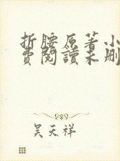 折腰原著小说免费阅读未删减