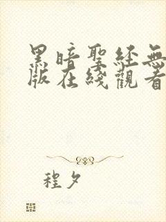 黑暗圣经无删减版在线观看